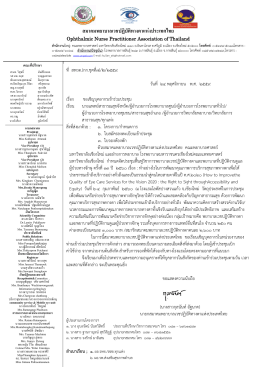 สมาคมพยาบาลเวชปฏิบัติทางตาแห่งประเทศไทย