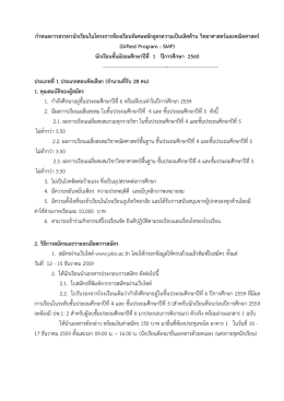 กำหนดกำรสรรหำนักเรียนในโครงกำรห้องเรียนพิเ