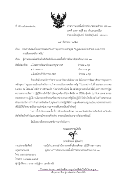 ที่ ศธ ๐๔๒๖๓/๖๗๖๐ สานักงานเขตพื้นที่การศึกษา