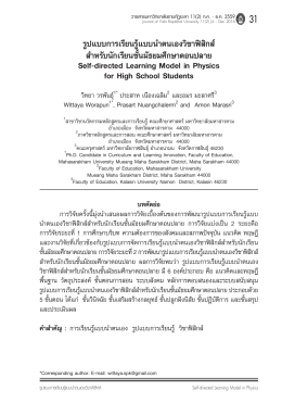 รูปแบบการเรียนรู้แบบนำาตนเองวิชาฟิสิกส์ สำา