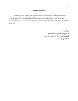 ก กิตติกรรมประกาศ รายงานวิจัยฉบับนี้ ได้รับท