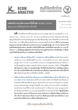 เฟดขยับกรอบอัตราดอกเบี้ยขึ้นอีก 0.25% พร้อมส่ง