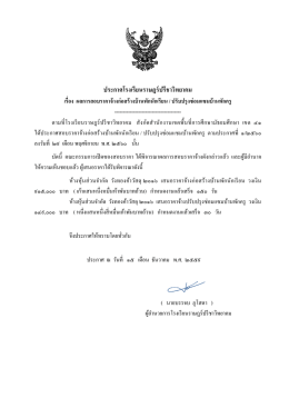 ประกาศโรงเรียนราษฎร์ปรีชาวิทยาคม เรื่อง ผลการสอบราคาจ้างก่อสร้าง