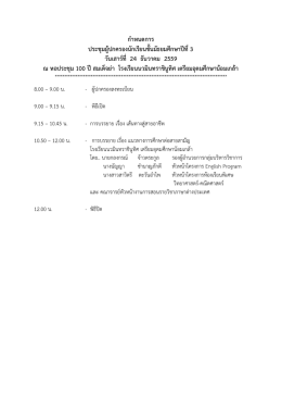 กำหนดกำร ประชุมผู้ปกครองนักเรียนชั้นมัธยมศึกษำปีที่3 วันเสำร์ที่ 24 ธันวำ