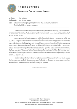(Tax Auditor)กับกรมสรรพากร รับสมัครตั้งแต่วันที่ 1