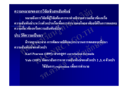 ภาคเช้า 09.00-12.00 น. การวิจัยเชิงสหสัมพันธ์ โดย รศ.ดร. รุจ