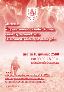 Low-Expansion Foam - วิศวกรรมสถานแห่งประเทศไทย ในพระบรมราชูปถัมภ์