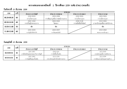 ตารางสอบกลางภาคเรียนที่ 2 ปีการศึกษา 2559 ระดั