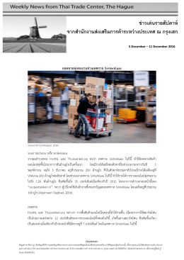 ข่าวเด่นรายสัปดาห์ จากส านักงานส่งเสริมการค้
