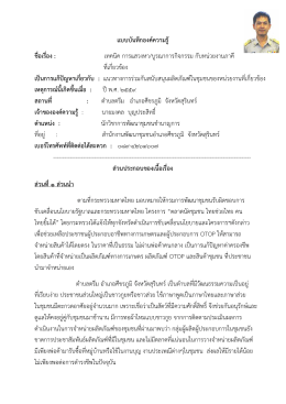 แบบบันทึกองค์ความรู้ ชื่อเรื่อง : เทคนิค การแส