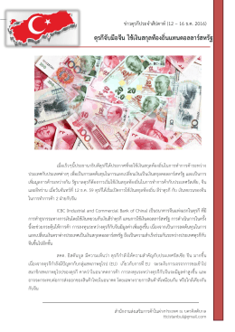 ตุรกีจับมือจีน ใช้เงินสกุลท้องถิ่นแทนดอลลาร