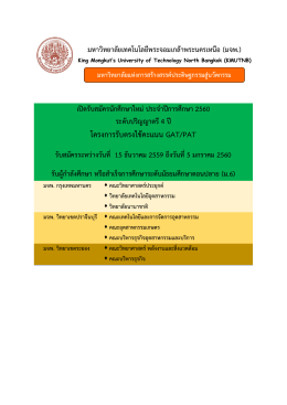 โครงการรับตรงใช้คะแนน GAT/PAT - งานรับสมัครนักศึกษา
