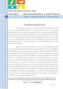 Weeky Press Release from Tel Aviv, Israel. ข่าวเด่นรายสัปดาห์