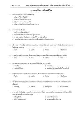 2 the tutor เอกสารประกอบ dvd วิทยาศาสตร์ม.ต้น (อาหารกับการดารงชีวิต)