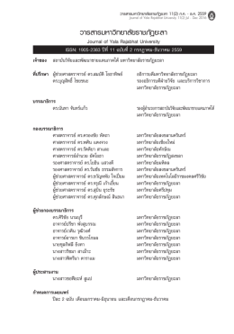 วารสารมหาวิทยาลัยราชภัฏยะลา - สถาบันวิจัย และ พัฒนา ชายแดน ภาค ใต้