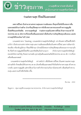 ร่วมส่งความสุข ปีใหม่ไร้แอลกอฮอล์