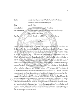 ชื่อเรื่อง ความรู้ทัศนคติและการปฏิบัติตัวเก