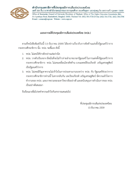 แถลงการณ์ที่ประชุมอธิการบดีแห่งประเทศไทย (ทปอ.)