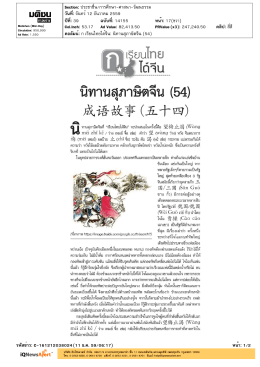คอลัมน์ ก เรียนไทยได้จีน: นิทานสุภาษิตจีน