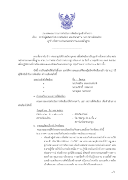 ประกาศคณะกรรมการด าเนินการคัดเลือกลูกจ้างชั