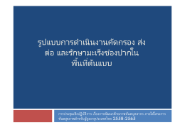 รูปแบบการดําเนินงานคัดกรอง ส่ง ต่อ และรักษาม