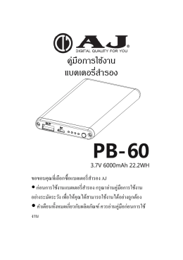 คู่มือการใช้งาน แบตเตอรี่ส ารอง