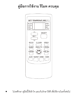 คู่มือการใช้งาน รีโมท ควบคุม
