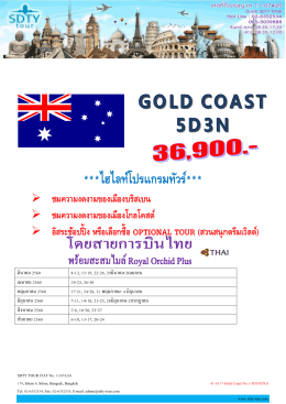 ค่า - SDTY-TOUR