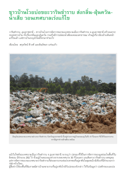 ชาวบ้านโวยบ่อขยะวารินชำราบ ส่งกลิ่น-ฝุ่นควัน