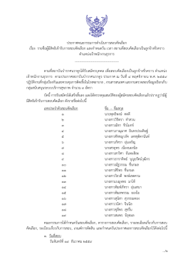 ประกาศคณะกรรมการด าเนินการสอบคัดเลือก เรื่อง