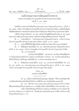 ระเบียบคณะกรรมการอ้อยและน้ําตาลทราย