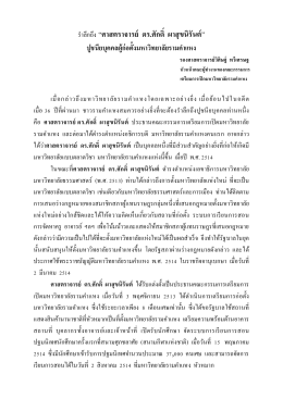 รำลึกถึง ศ.ดร.ศักดิ์ ผาสุขนิรันต์