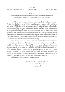 ประกาศ - ราชกิจจานุเบกษา