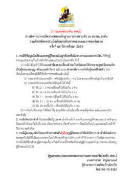 การพิจารณากรณีตรวจสอบหลักฐานการรายงานตัว ณ สนามแข่งขัน