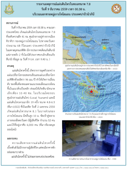 รายงานเหตุการณ์แผ่นดินไหวในทะเลขนาด 7.8 วันที่