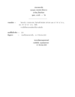 ประกาศชาวเรือ หมายเลข 40/2559 (ชั่วคราว) อ่าวไทย, ฝั