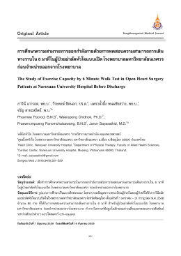 6 นาที ในผู้ป่วยผ่าตัดหัวใจแบบเปิด โรงพยาบาลมหาวิทยาลัยนเรศวร ก่อน
