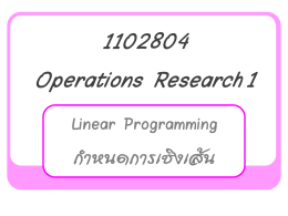 ตัวอย่างกาหนดการเชิงเส้น