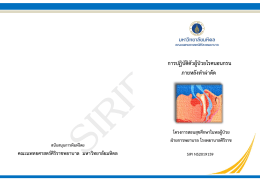 สนับสนุนการพิมพ์โดย - คณะแพทยศาสตร์ศิริราชพยาบาล