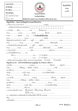 (หน้า ๑) มีต่อหน้า ๒ ใบมอบตัวนักเรียน โรงเรีย