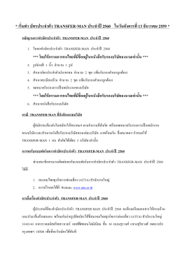 เริ่มทา บัตรประจ าตัว transfer-man ประจ าปี 2560 ในวันอังคารที่13