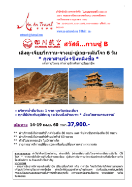 มณฑลกานซู่ - An An Travel