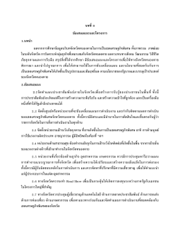 บทที่8 ข้อเสนอแนะและโครงการ 1.บทนา ผลจากการศึก