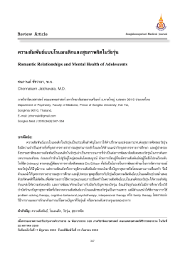 ความสัมพันธ์แบบโรแมนติกและสุขภาพจิตในวัยรุ R