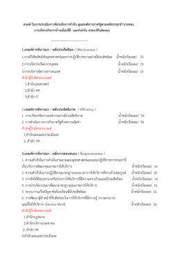 เกณฑ์ ในการประเมินการจัดระดับการกำกับ ดูแลองค์การภาครัฐตามหลักธรรมา