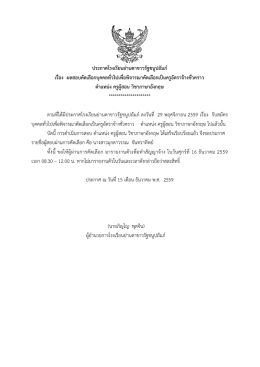 ประกาศโรงเรียนย่านตาขาวรัฐชนูปถัมภ์ เรื่อง ผลสอบคัดเลือกบุคคลทั่วไปเพื่อ