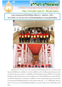 ศาลเยาวชนและครอบครัวจังหวัดพัทลุง จัดโครงกา