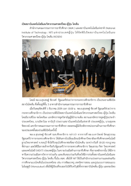 เปิดสถาบันเทคโนโลยีและวิศวกรรมศาสตร์ไทย