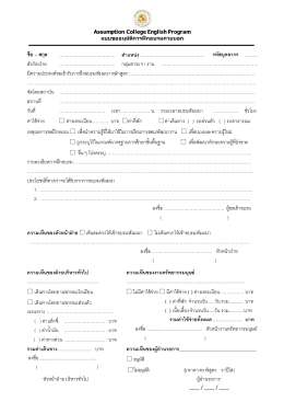 ชื่อ &ndash; สกุล - Assumption College English Program