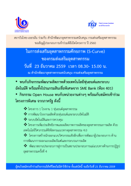 ในการส่งเสริมอุตสาหกรรมศักยภาพ (S-Curve) ของ - สถาบันไทย